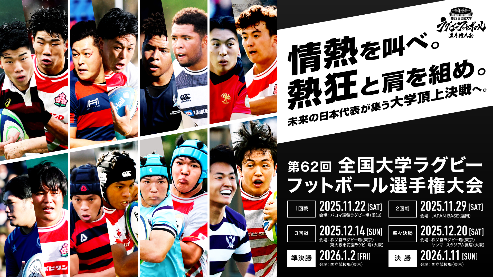 第62回全国大学ラグビーフットボール選手権大会 準決勝