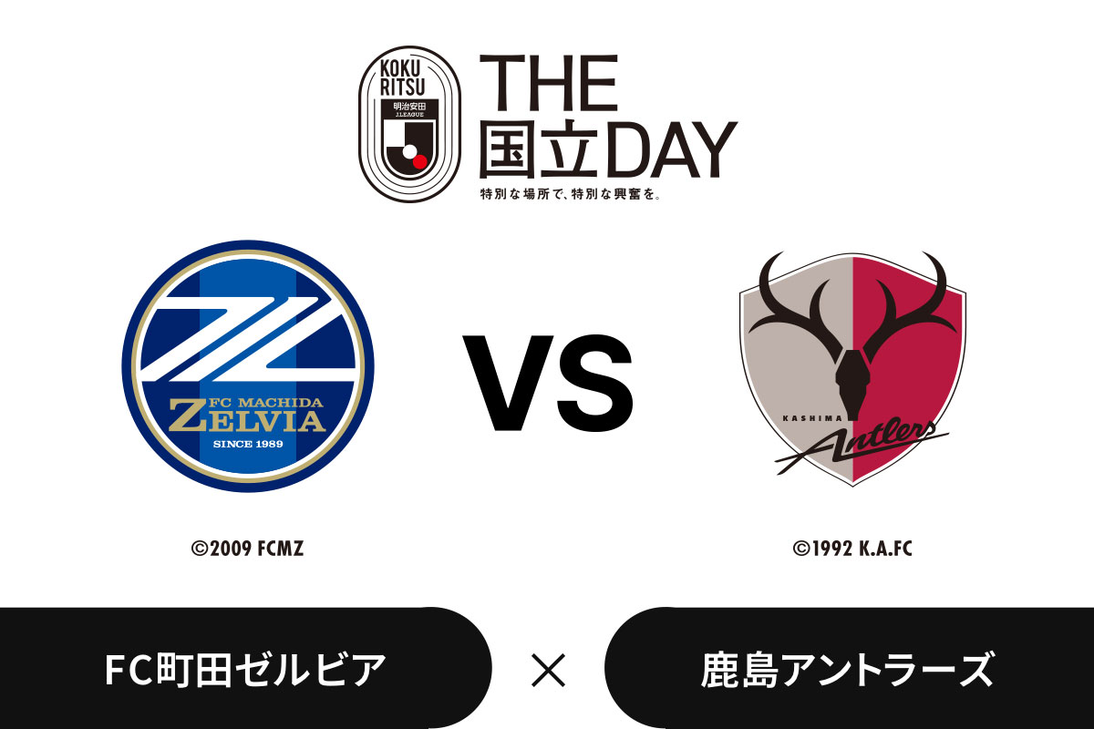 明治安田J1百年構想リーグ EAST第7節：町田ゼルビア vs 鹿島アントラーズ