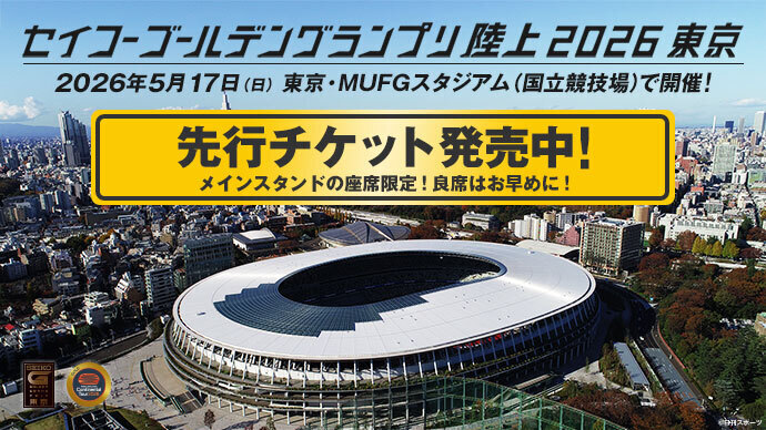 セイコーゴールデングランプリ陸上2026東京