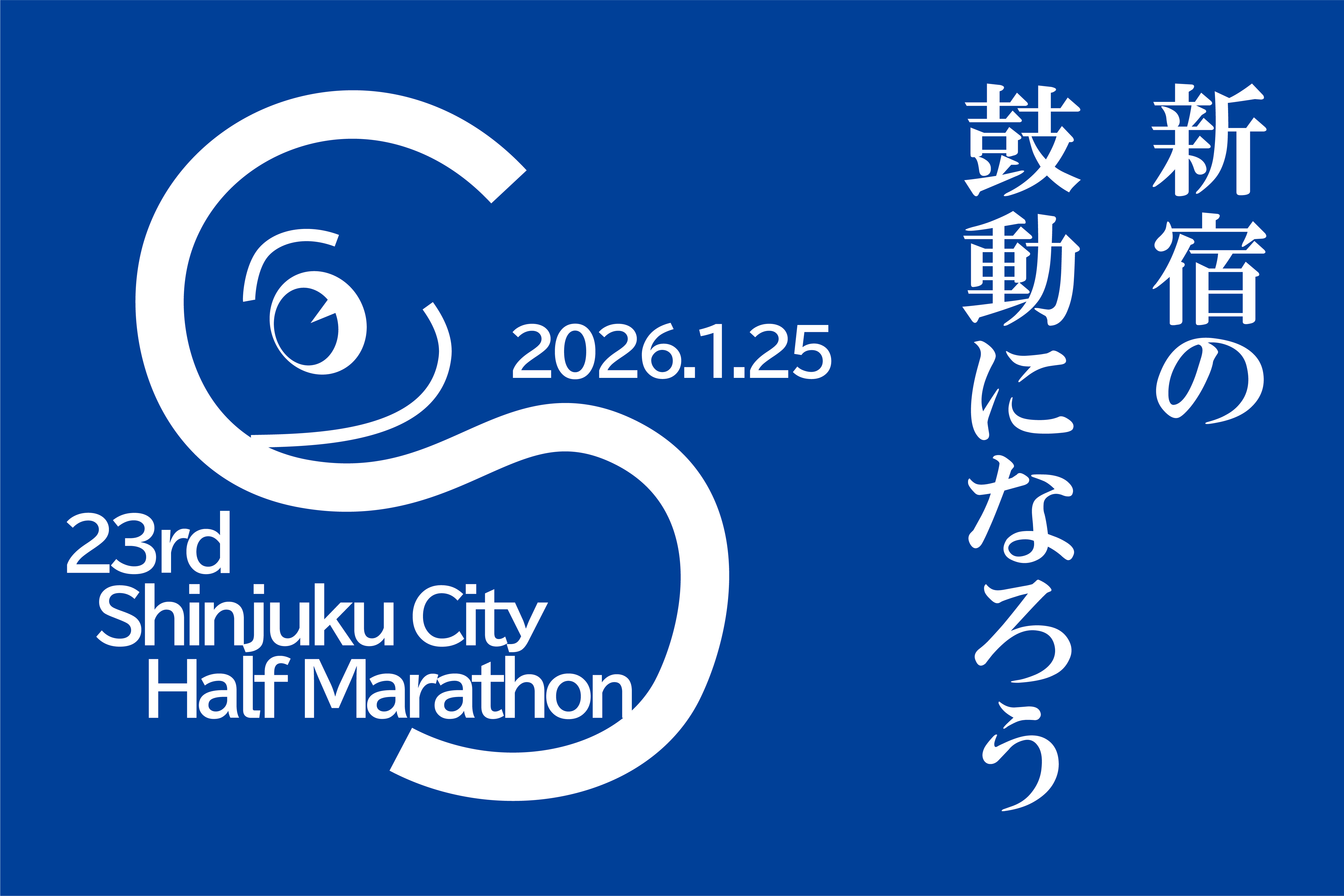 第23回新宿シティハーフマラソン・区民健康マラソン