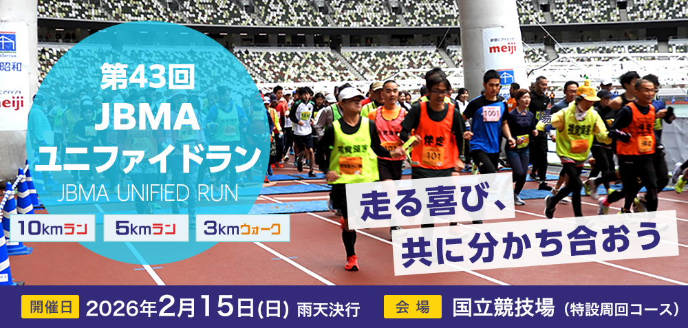 第43回JBMAユニファイドラン