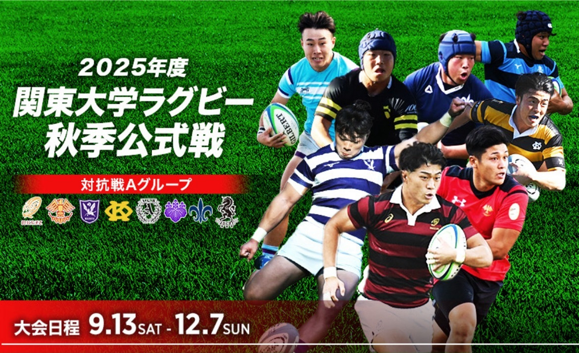 2025年度関東大学ラグビー秋季公式戦 対抗戦Aグループ 明治大学 vs 早稲田大学