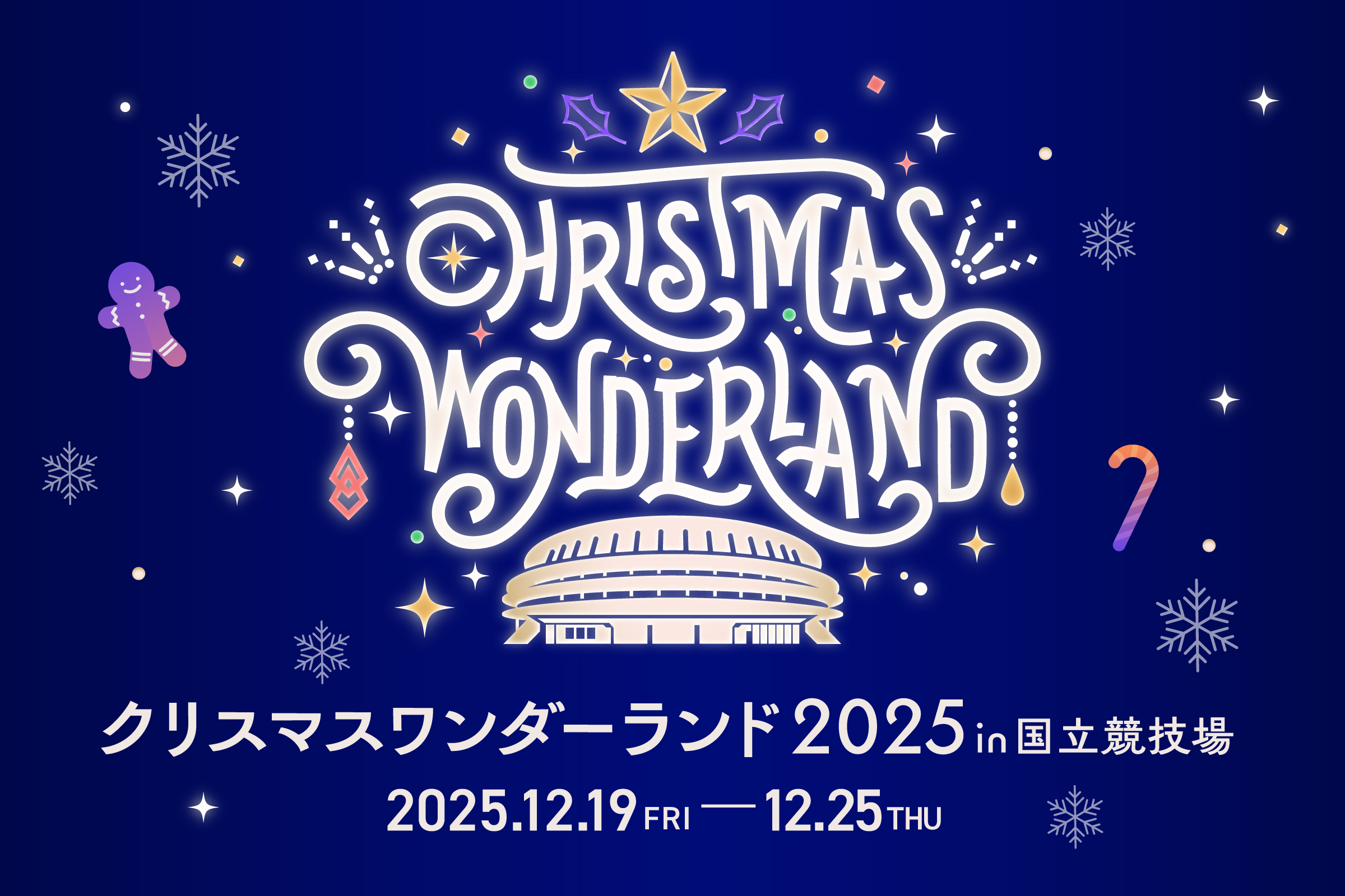 クリスマスワンダーランド2025 in 国立競技場