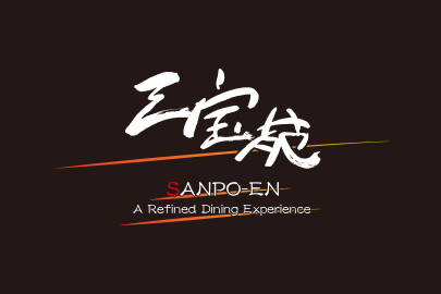 三宝苑プレミアムミート