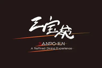 三宝苑プレミアムミート