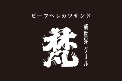 新世界グリル梵