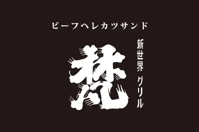 新世界グリル梵