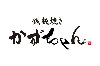 鉄板焼き かずちゃん