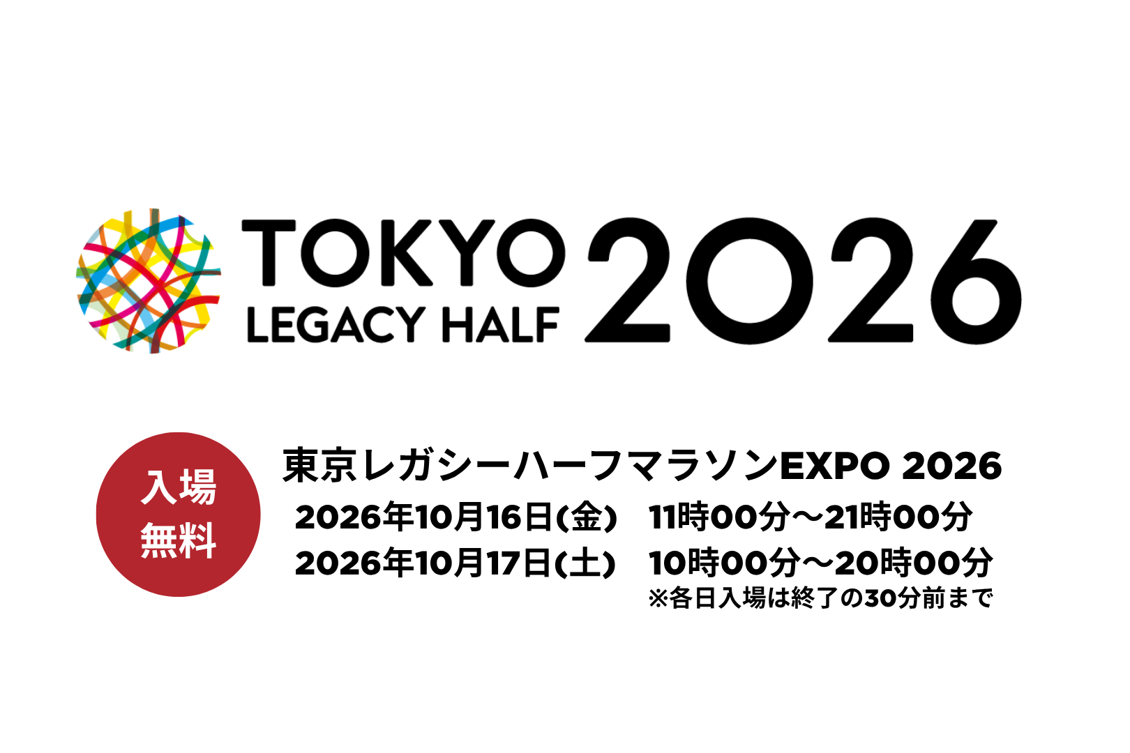 东京遗产半程马拉松博览会2026