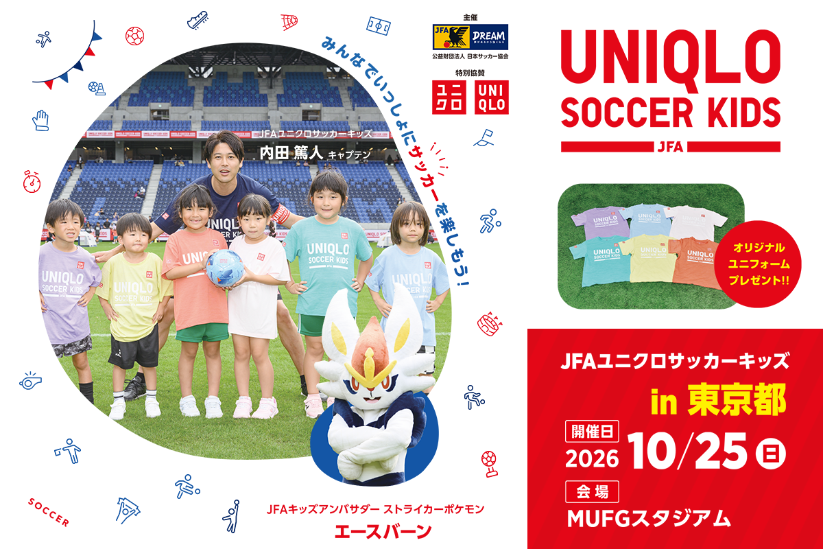 Детский футбольный фестиваль JFA и Uniqlo в Токио