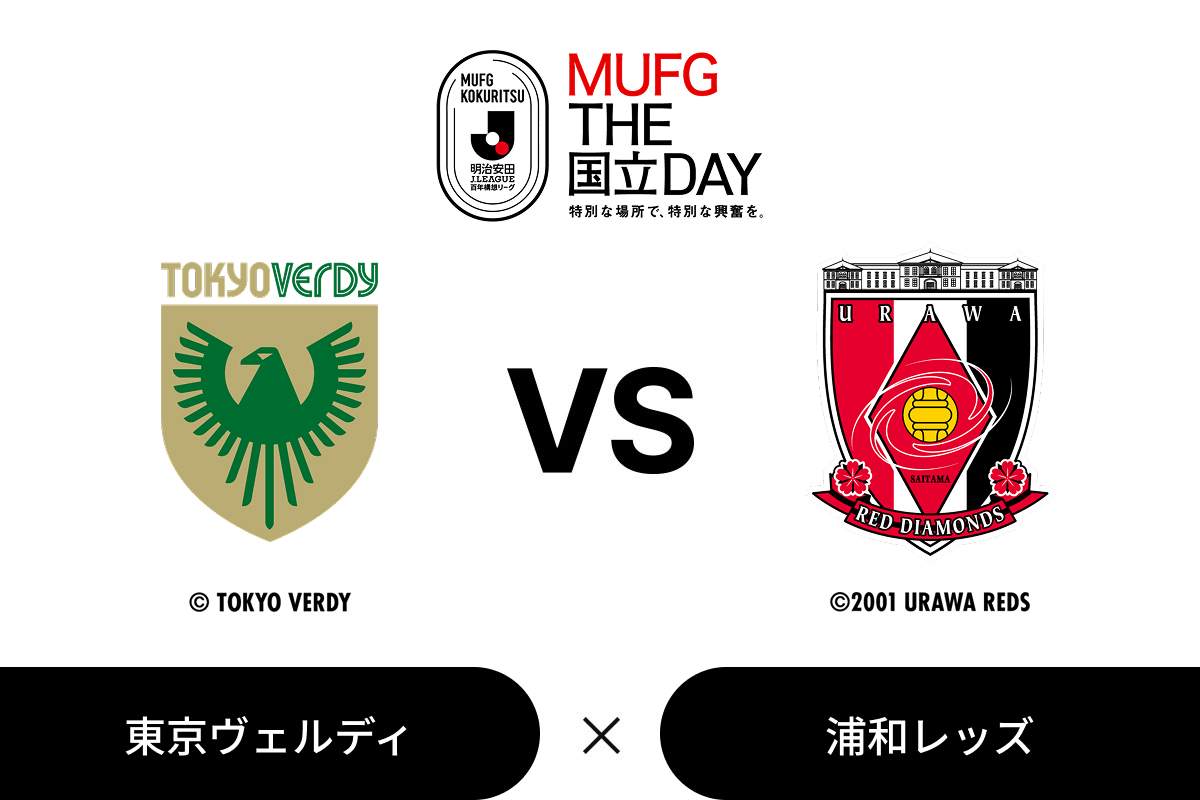 ２０２６／２７明治安田Ｊ１リーグ「MUFG THE国立DAY」第21節：東京ヴェルディ vs 浦和レッズ