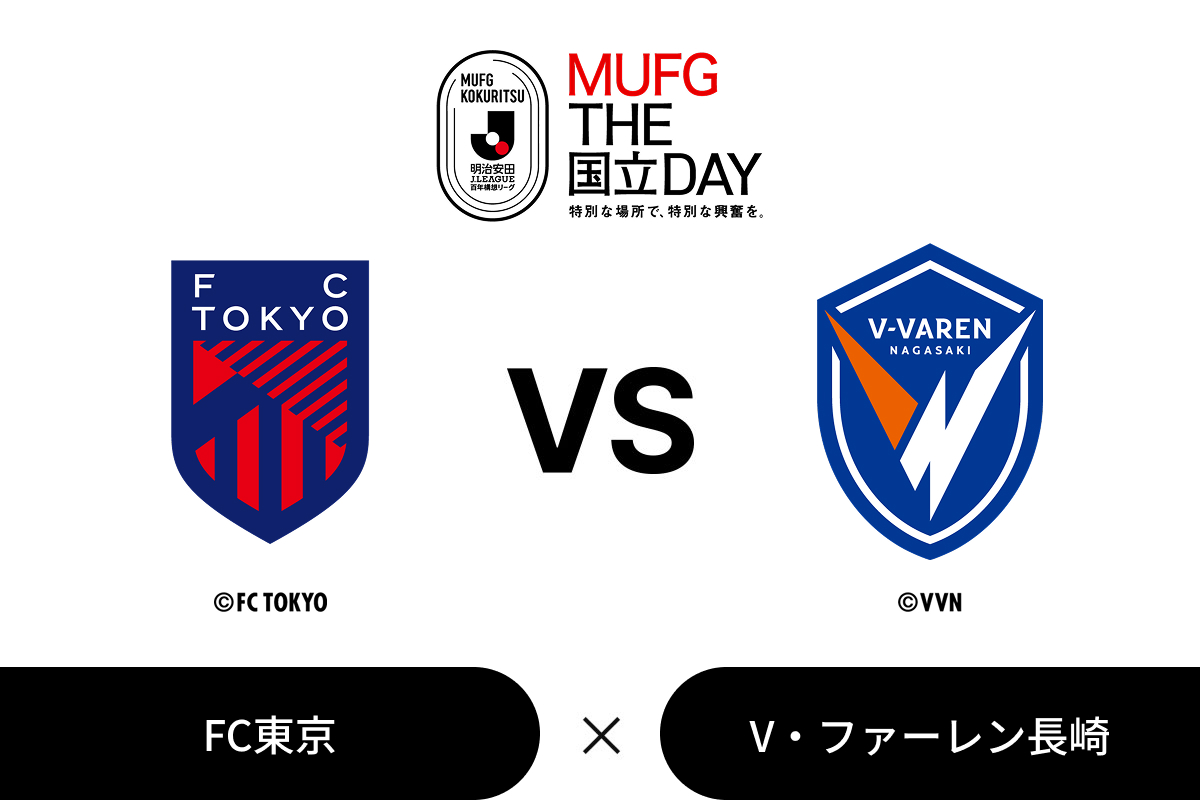 ２０２６／２７明治安田Ｊ１リーグ「MUFG THE国立DAY」第22節：FC東京 vs V・ファーレン長崎