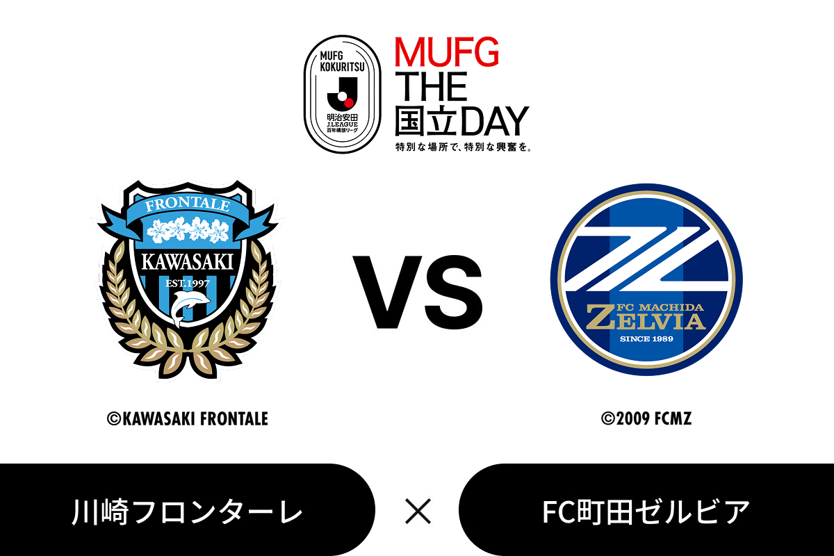 2026/27明治安田J1联赛『MUFG国立日』第23轮：川崎前锋 vs 町田泽尔维亚