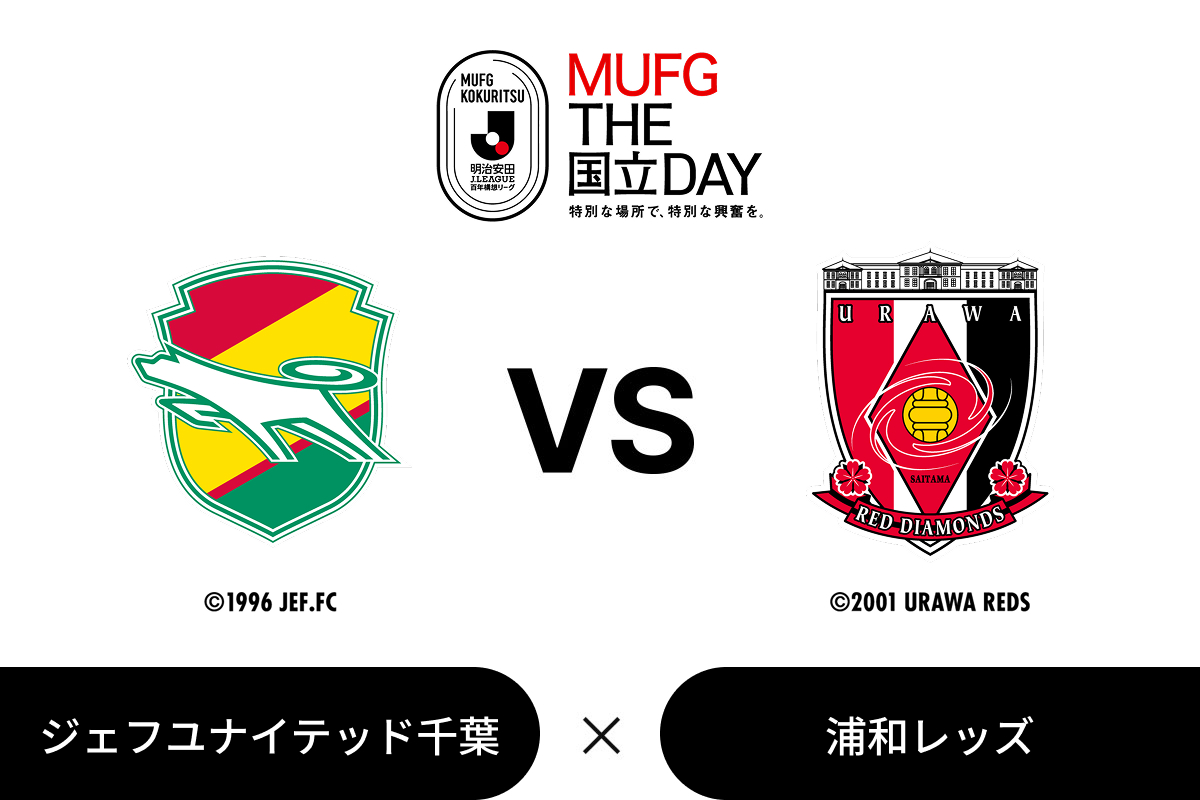 ２０２６／２７明治安田Ｊ１リーグ「MUFG THE国立DAY」第26節：ジェフユナイテッド千葉 vs 浦和レッズ