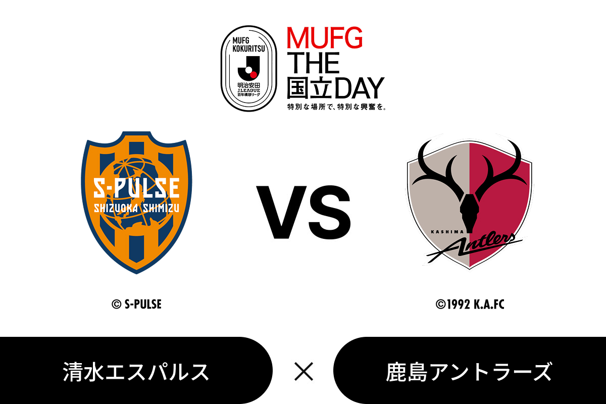 ２０２６／２７明治安田Ｊ１リーグ「MUFG THE国立DAY」第27節：清水エスパルス vs 鹿島アントラーズ